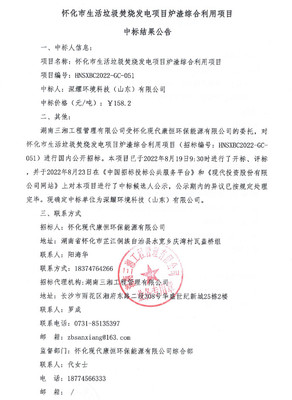 158.2元/噸！深耀環(huán)境科技中標(biāo)懷化生活垃圾焚燒發(fā)電爐渣綜合利用項目